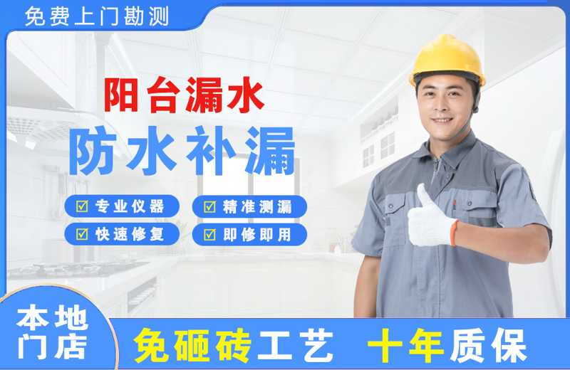 儋州阳台漏水维修